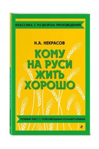 Некрасов Н.А. Кому на Руси жить хорошо