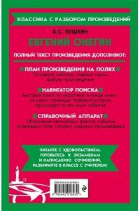 Пушкин А.С. Евгений Онегин