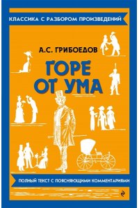Грибоедов А.С. Горе от ума