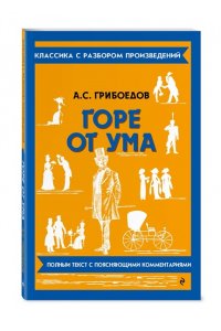 Грибоедов А.С. Горе от ума