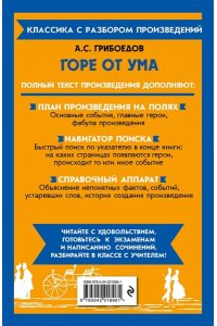 Грибоедов А.С. Горе от ума