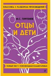 Тургенев И.С. Отцы и дети
