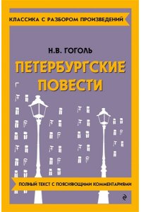 Гоголь Н.В. Петербургские повести