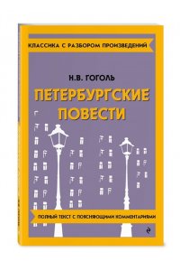 Гоголь Н.В. Петербургские повести