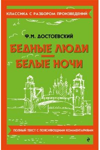 Достоевский Ф.М. Бедные люди. Белые ночи