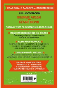 Достоевский Ф.М. Бедные люди. Белые ночи