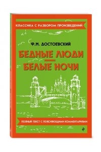 Достоевский Ф.М. Бедные люди. Белые ночи