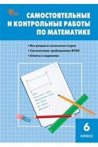 Гаиашвили М.Я. СЗ Математика. Самостоятельные и контрольные работы 6 кл. НОВЫЙ ФГОС