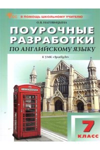 Наговицына О.В. ПШУ7 кл. Английский язык к УМК Ваулиной (Английский в фокусе). НОВЫЙ ФГОС
