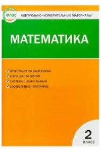 Ситникова Т.Н. КИМ Математика 2 кл. НОВЫЙ ФГОС