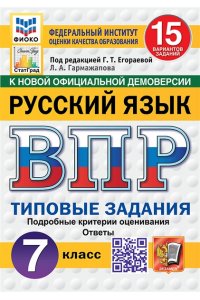 ВПР Русский язык 7 класс. Типовые задания. 15 вариантов. ФИОКО СТАТГРАД