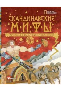 Скандинавские мифы. Истории о богах, людях и великанах