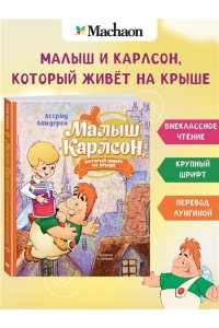 Линдгрен А. Малыш и Карлсон, который живёт на крыше (илл. А. Савченко)