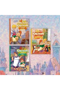 Линдгрен А. Малыш и Карлсон, который живёт на крыше (илл. А. Савченко)