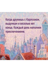 Линдгрен А. Малыш и Карлсон, который живёт на крыше (илл. А. Савченко)