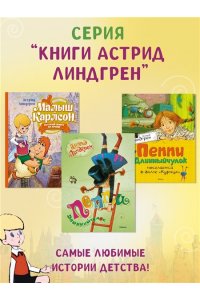 Линдгрен А. Малыш и Карлсон, который живёт на крыше (илл. А. Савченко)