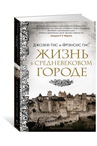 Гис Дж., Гис Ф. Жизнь в средневековом городе