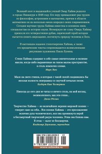 Хайям О. Рубаи (илл. П. Бунина)