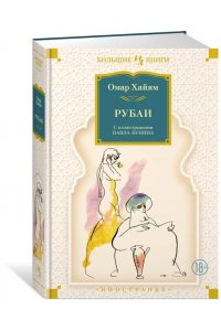 Хайям О. Рубаи (илл. П. Бунина)
