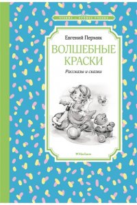 Пермяк Е. Волшебные краски. Рассказы и сказки