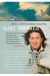 Митяев О. Лето - это маленькая жизнь