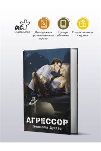 Дуглас П. Агрессор