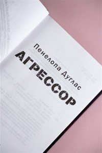 Дуглас П. Агрессор