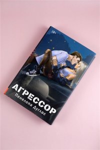 Дуглас П. Агрессор