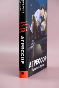 Дуглас П. Агрессор