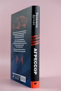 Дуглас П. Агрессор
