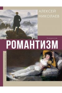 Николаев А.В. Романтизм