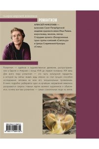 Николаев А.В. Романтизм