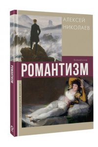 Николаев А.В. Романтизм