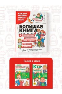 Чеснова И.Е. Большая книга для детей. О самооценке, понимании себя и других, гаджетах и деньгах