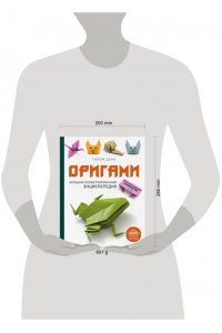Оригами. Большая иллюстрированная энциклопедия