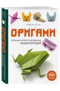 Оригами. Большая иллюстрированная энциклопедия