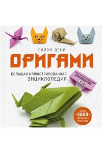 Оригами. Большая иллюстрированная энциклопедия