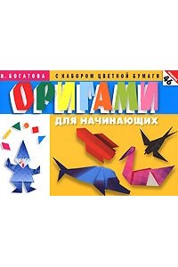 Оригами для начинающих с набором цветной бумаги.
