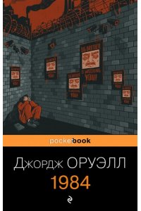 Оруэлл Дж. 1984