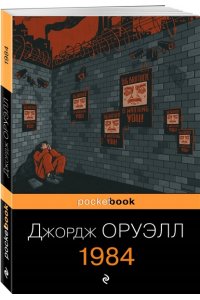 Оруэлл Дж. 1984