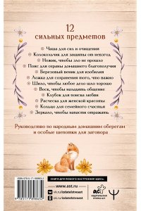 Краснова Алевтина Светлые шепотки алтайской целительницы. Как просто заговорить 12 предметов для помощи и удачи в любом деле. Бабл: Добрые слова наших предков