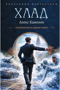 Каменев А. Хлад (сборник)