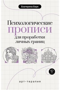 Берк Е.М. Психологические прописи для проработки личных границ