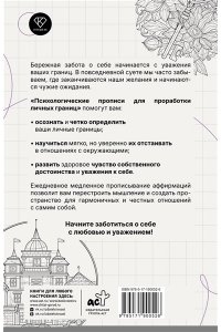 Берк Е.М. Психологические прописи для проработки личных границ