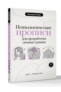 Берк Е.М. Психологические прописи для проработки личных границ