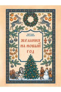. Желания на Новый Год