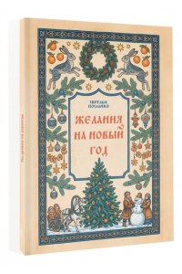 . Желания на Новый Год