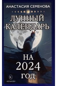 Семёнова А. Лунный календарь на 2024 год