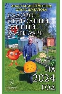 Семёнова А., Шувалова О. Садово-огородный лунный календарь на 2024 год