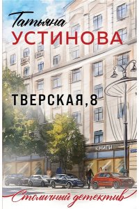 Устинова Т.В. Тверская, 8 (pocket)